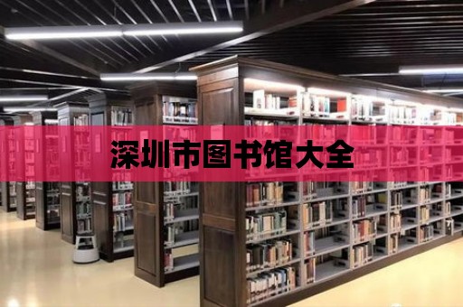 深圳市圖書館大全