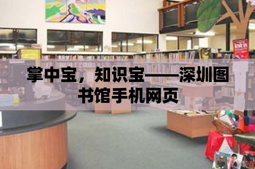 掌中寶，知識寶——深圳圖書館手機網(wǎng)頁