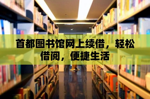 首都圖書館網上續借，輕松借閱，便捷生活