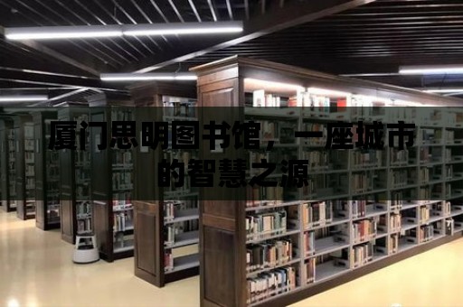 廈門思明圖書館，一座城市的智慧之源