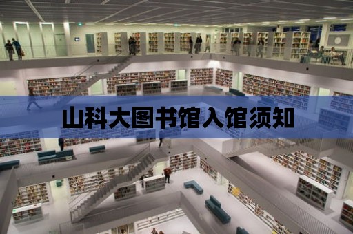 山科大圖書館入館須知