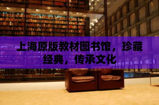 上海原版教材圖書館，珍藏經典，傳承文化