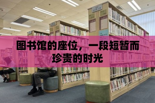 圖書館的座位，一段短暫而珍貴的時光