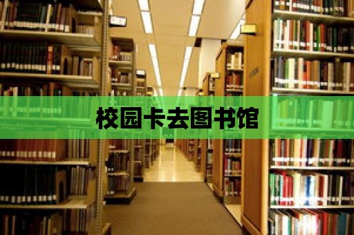 校園卡去圖書館