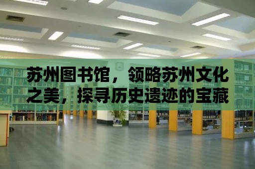 蘇州圖書館，領(lǐng)略蘇州文化之美，探尋歷史遺跡的寶藏