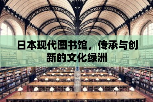 日本現代圖書館，傳承與創新的文化綠洲