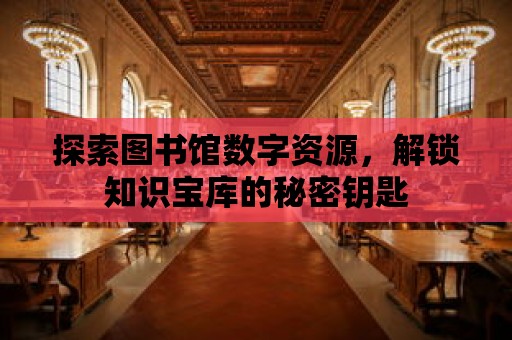 探索圖書館數字資源，解鎖知識寶庫的秘密鑰匙