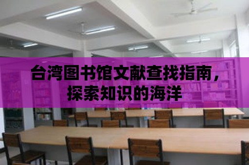 臺灣圖書館文獻查找指南，探索知識的海洋