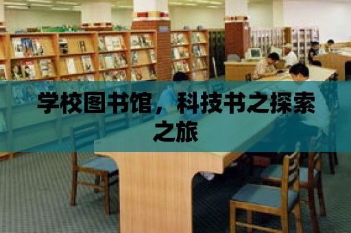 學校圖書館，科技書之探索之旅