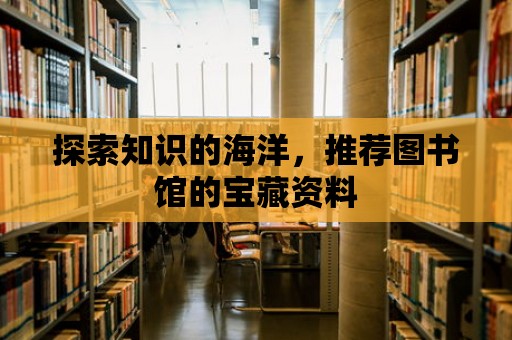 探索知識的海洋，推薦圖書館的寶藏資料