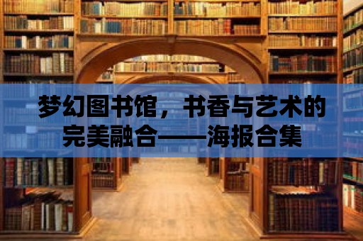 夢幻圖書館，書香與藝術的完美融合——海報合集