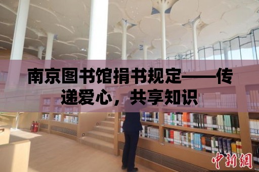 南京圖書館捐書規定——傳遞愛心，共享知識