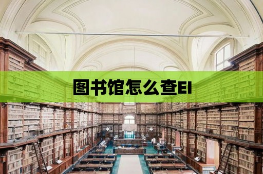 圖書館怎么查EI