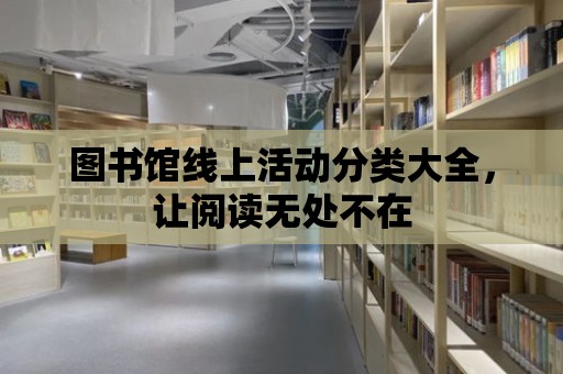 圖書館線上活動分類大全，讓閱讀無處不在