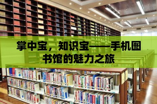 掌中寶，知識寶——手機圖書館的魅力之旅