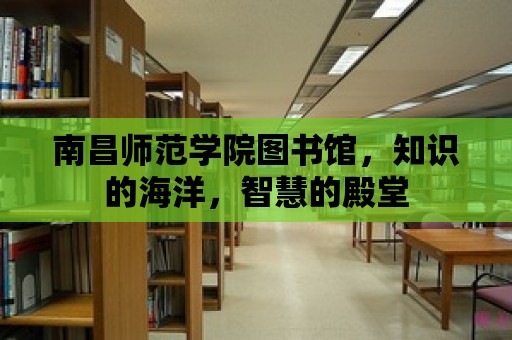 南昌師范學院圖書館，知識的海洋，智慧的殿堂