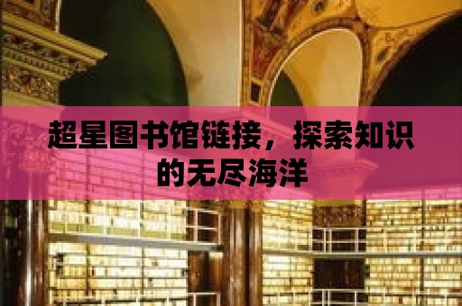 超星圖書館鏈接，探索知識的無盡海洋