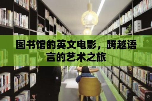 圖書館的英文電影，跨越語言的藝術之旅