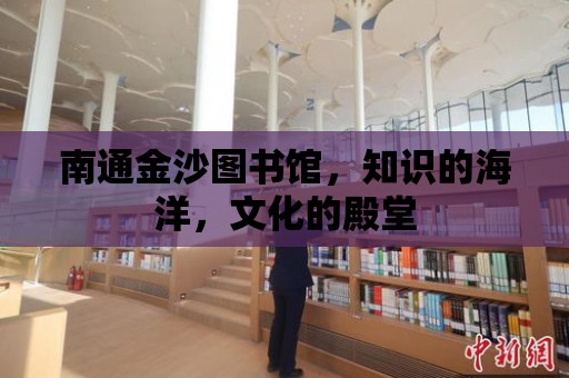 南通金沙圖書館，知識的海洋，文化的殿堂