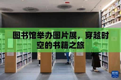 圖書館舉辦圖片展，穿越時空的書籍之旅