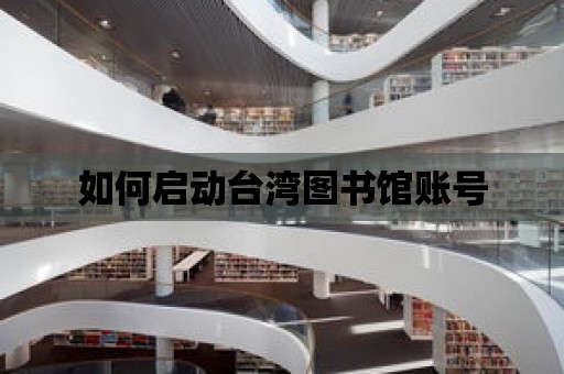 如何啟動臺灣圖書館賬號