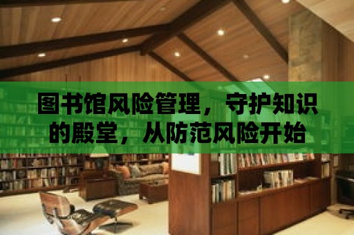 圖書館風險管理，守護知識的殿堂，從防范風險開始