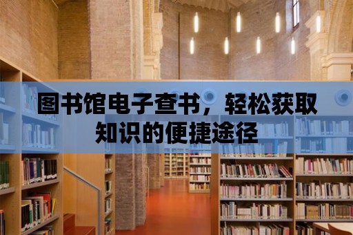 圖書館電子查書，輕松獲取知識的便捷途徑