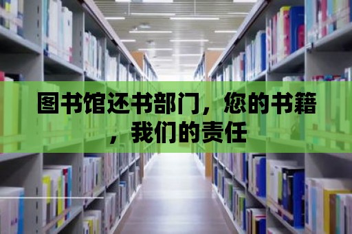 圖書館還書部門，您的書籍，我們的責任