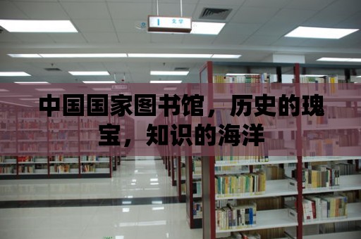 中國國家圖書館，歷史的瑰寶，知識的海洋