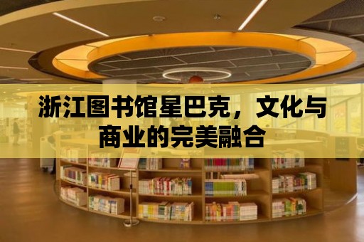 浙江圖書館星巴克，文化與商業的完美融合