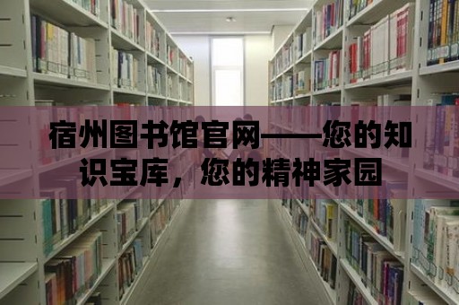 宿州圖書館官網——您的知識寶庫，您的精神家園