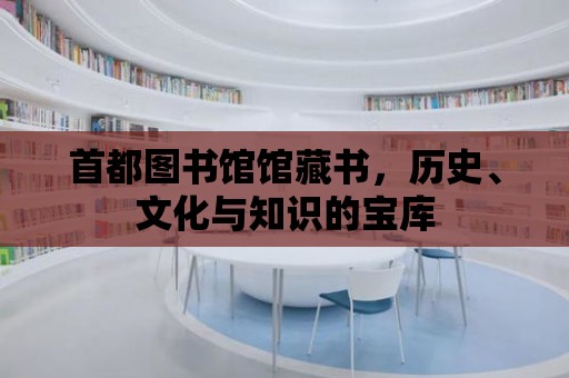 首都圖書館館藏書，歷史、文化與知識的寶庫