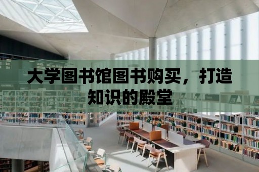 大學圖書館圖書購買，打造知識的殿堂