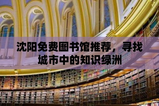 沈陽免費圖書館推薦，尋找城市中的知識綠洲