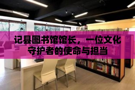 記縣圖書館館長，一位文化守護者的使命與擔當