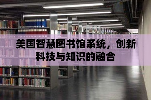 美國智慧圖書館系統，創新科技與知識的融合