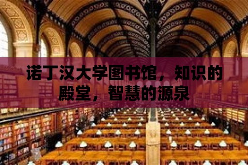 諾丁漢大學圖書館，知識的殿堂，智慧的源泉