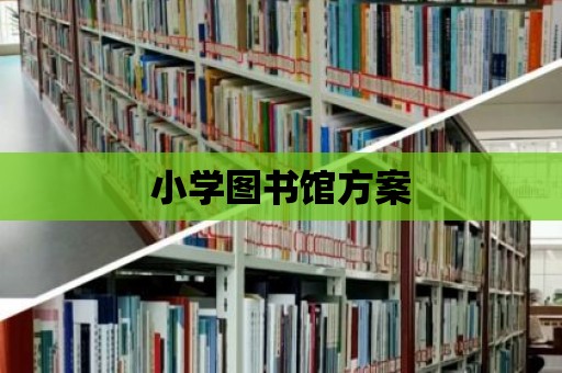 小學圖書館方案