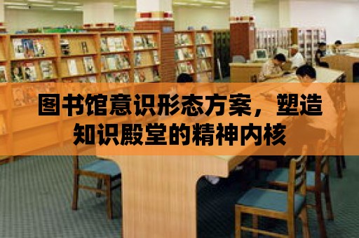 圖書館意識形態方案，塑造知識殿堂的精神內核