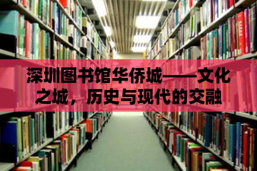 深圳圖書館華僑城——文化之城，歷史與現代的交融