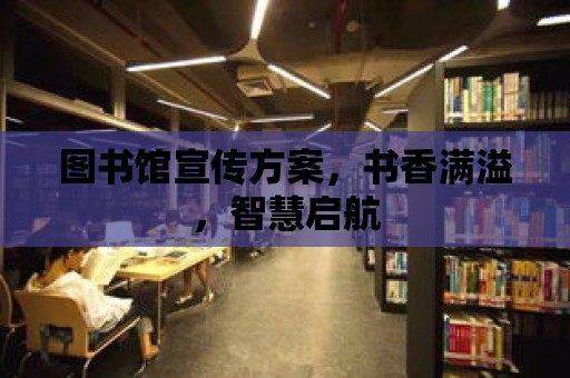 圖書館宣傳方案，書香滿溢，智慧啟航