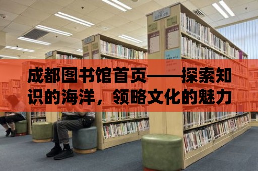 成都圖書館首頁——探索知識的海洋，領略文化的魅力