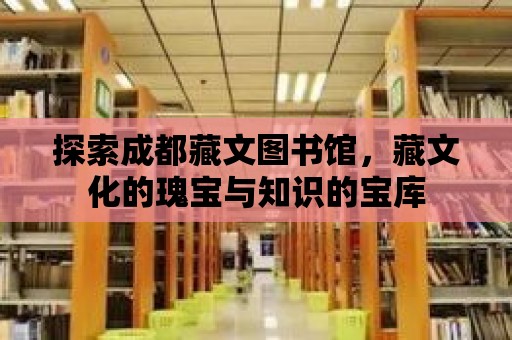 探索成都藏文圖書館，藏文化的瑰寶與知識的寶庫