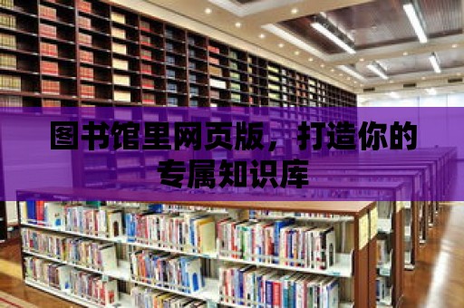 圖書館里網(wǎng)頁版，打造你的專屬知識庫