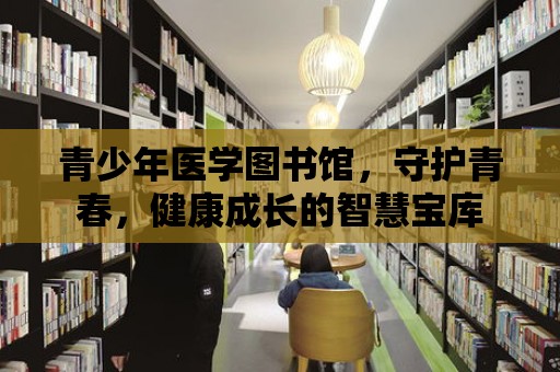 青少年醫學圖書館，守護青春，健康成長的智慧寶庫