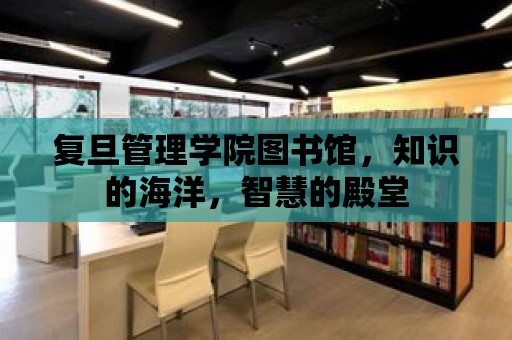 復旦管理學院圖書館，知識的海洋，智慧的殿堂