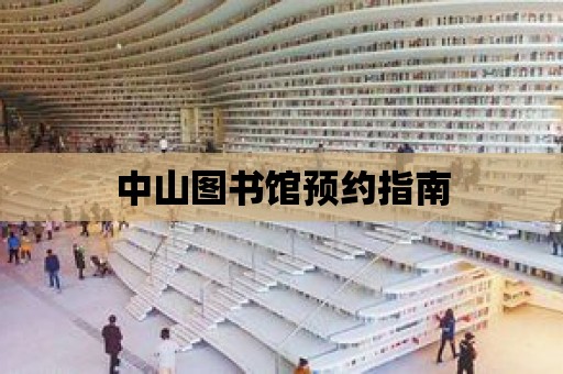 中山圖書館預約指南