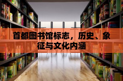 首都圖書館標志，歷史、象征與文化內(nèi)涵