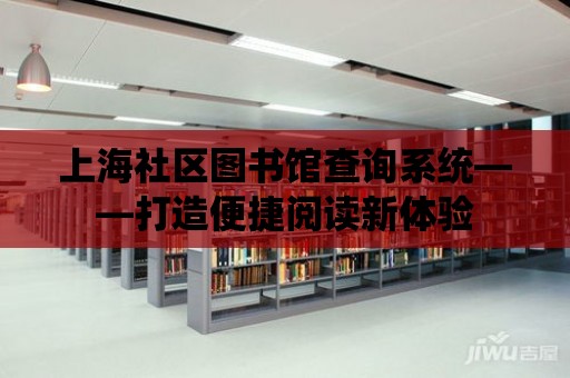 上海社區圖書館查詢系統——打造便捷閱讀新體驗