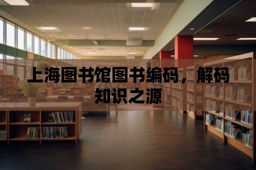 上海圖書館圖書編碼，解碼知識之源